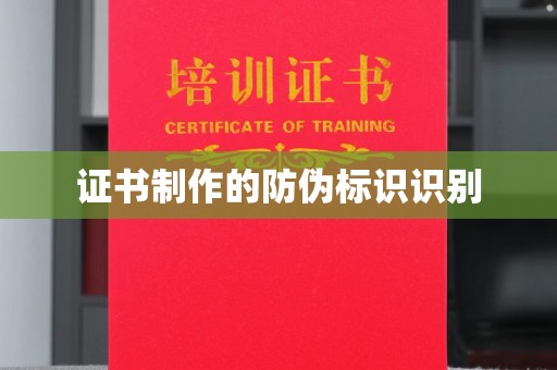 狮潭证书制作的防伪标识识别