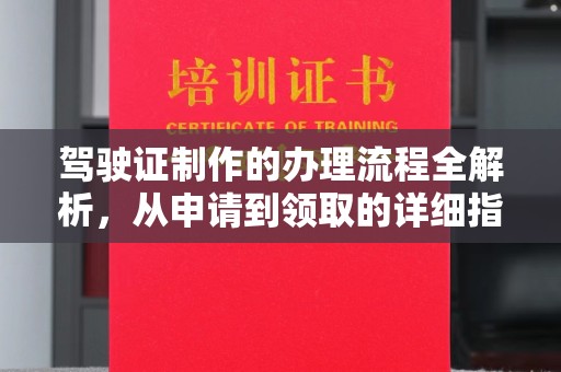 白山驾驶证制作的办理流程全解析，从申请到领取的详细指南