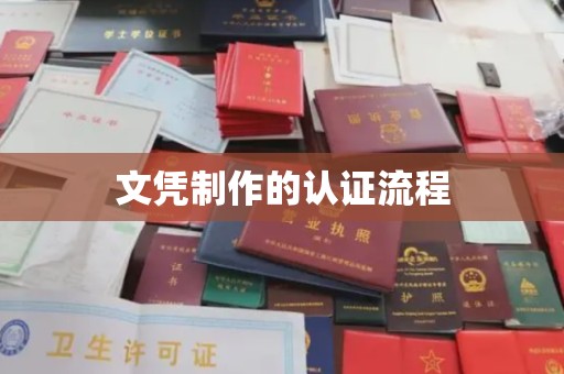 密云文凭制作的认证流程