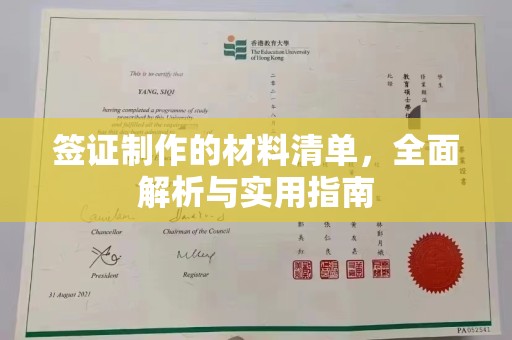 门源签证制作的材料清单，全面解析与实用指南