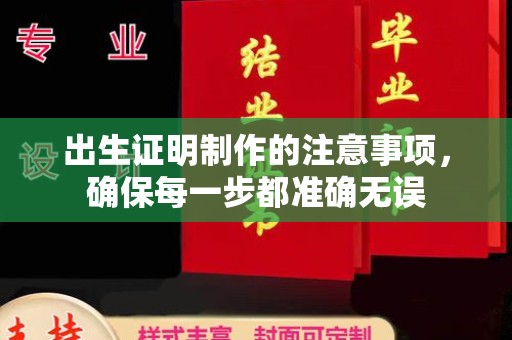 沅江出生证明制作的注意事项，确保每一步都准确无误