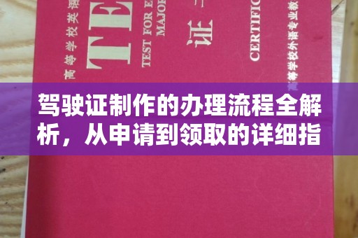 平安驾驶证制作的办理流程全解析，从申请到领取的详细指南
