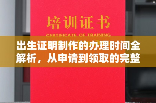茄萣出生证明制作的办理时间全解析，从申请到领取的完整指南