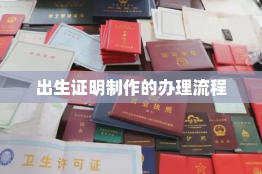 昌江出生证明制作的办理流程
