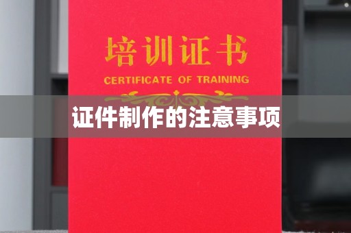 西夏证件制作的注意事项