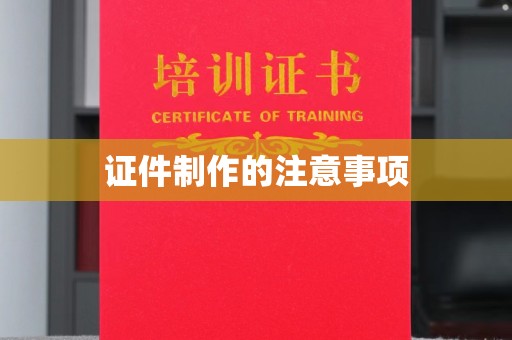友谊证件制作的注意事项